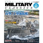 MILITARY CLASSICS （ミリタリー・クラシックス） Vol.82（2023年夏号）（イカロス出版） [電子書籍]