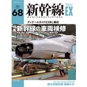 新幹線EX （エクスプローラ）Vol.68（2023年夏号）（イカロス出版） [電子書籍]