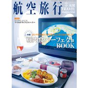 航空旅行 2023年夏号（Vol.46）（イカロス出版） [電子書籍]