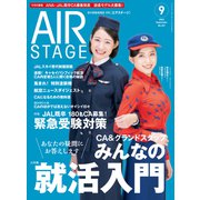 AIR STAGE （エアステージ） 2023年9月号（イカロス出版） [電子書籍]