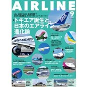 AIRLINE （エアライン） 2023年9月号（イカロス出版） [電子書籍]