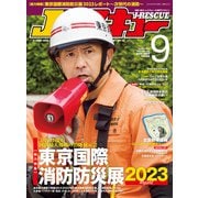 Jレスキュー（ジェイ・レスキュー）2023年9月号（Vol.125）（イカロス出版） [電子書籍]