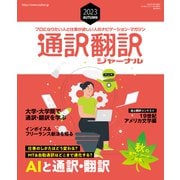通訳翻訳ジャーナル 2023AUTUMN（イカロス出版） [電子書籍]