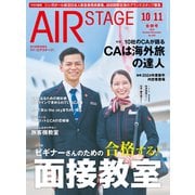AIR STAGE （エアステージ） 2023年10月・11月合併号（イカロス出版） [電子書籍]