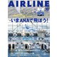 AIRLINE （エアライン） 2023年10月号（イカロス出版） [電子書籍]