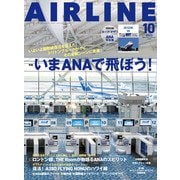 AIRLINE （エアライン） 2023年10月号（イカロス出版） [電子書籍]