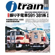 j train （ジェイ トレイン） 2023年10月号（イカロス出版） [電子書籍]