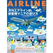 AIRLINE （エアライン） 2023年11月号（イカロス出版） [電子書籍]
