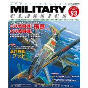 MILITARY CLASSICS （ミリタリー・クラシックス） Vol.83（2023年秋号）（イカロス出版） [電子書籍]