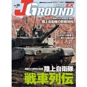 J GROUND EX （ジェイ グランド） No.20（イカロス出版） [電子書籍]