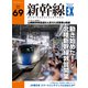 新幹線EX （エクスプローラ）Vol.69（2023年秋号）（イカロス出版） [電子書籍]