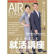 AIR STAGE （エアステージ） 2023年12月号（イカロス出版） [電子書籍]