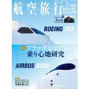 航空旅行 2023年秋号（Vol.47）（イカロス出版） [電子書籍]