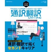 通訳翻訳ジャーナル 2024WINTER（イカロス出版） [電子書籍]