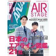 AIR STAGE （エアステージ） 2024年1月号（イカロス出版） [電子書籍]