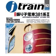 J train （ジェイ・ トレイン） Vol.92（2024Winter）（イカロス出版） [電子書籍]