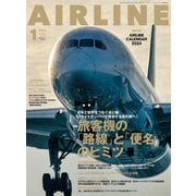 AIRLINE （エアライン） 2024年1月号（イカロス出版） [電子書籍]
