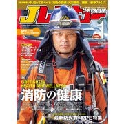 Jレスキュー（ジェイ・レスキュー）2024年1月号（Vol.127）（イカロス出版） [電子書籍]