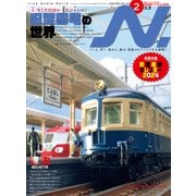 N.（エヌ）2024年2月号（イカロス出版） [電子書籍]