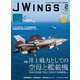 J Wings （ジェイウイング） 2024年2月号（イカロス出版） [電子書籍]