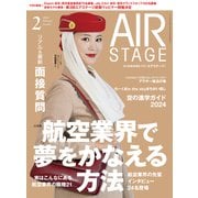 AIR STAGE （エアステージ） 2024年2月号（イカロス出版） [電子書籍]