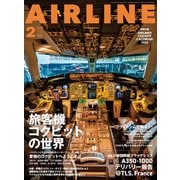 AIRLINE （エアライン） 2024年2月号（イカロス出版） [電子書籍]