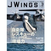 J Wings （ジェイウイング） 2024年3月号（イカロス出版） [電子書籍]