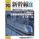 新幹線EX（エクスプローラ）Vol.70（2024年冬号）（イカロス出版） [電子書籍]