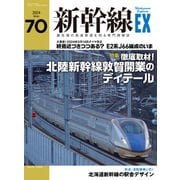 新幹線EX（エクスプローラ）Vol.70（2024年冬号）（イカロス出版） [電子書籍]
