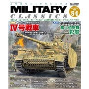 MILITARY CLASSICS （ミリタリー・クラシックス） Vol.84（2024年冬号）（イカロス出版） [電子書籍]