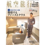 航空旅行 2024年冬号（Vol.48）（イカロス出版） [電子書籍]