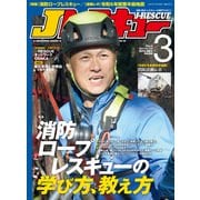 Jレスキュー（ジェイ・レスキュー）2024年3月号（Vol.128）（イカロス出版） [電子書籍]