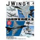 J Wings （ジェイウイング） 2024年4月号（イカロス出版） [電子書籍]