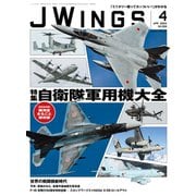 J Wings （ジェイウイング） 2024年4月号（イカロス出版） [電子書籍]
