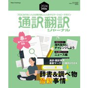 通訳翻訳ジャーナル 2024SPRING（イカロス出版） [電子書籍]