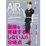 AIR STAGE （エアステージ） 2024年4月号（イカロス出版） [電子書籍]