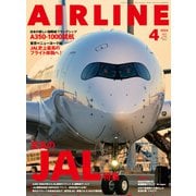 AIRLINE （エアライン） 2024年4月号（イカロス出版） [電子書籍]