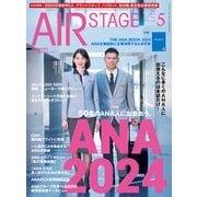 AIR STAGE （エアステージ） 2024年5月号（イカロス出版） [電子書籍]