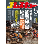 Jレスキュー（ジェイ・レスキュー）2024年5月号（Vol.129）（イカロス出版） [電子書籍]