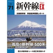 新幹線EX （エクスプローラ）Vol.71（2024年春号）（イカロス出版） [電子書籍]
