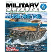 MILITARY CLASSICS （ミリタリー・クラシックス） Vol.85（2024年春号）（イカロス出版） [電子書籍]