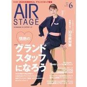 AIR STAGE （エアステージ） 2024年6月号（イカロス出版） [電子書籍]