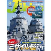 J Ships （ジェイ シップス） 2024年6月号（Vol.116）（イカロス出版） [電子書籍]