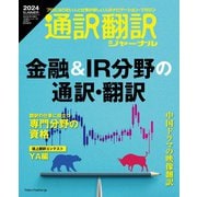 通訳翻訳ジャーナル 2024SUMMER（イカロス出版） [電子書籍]