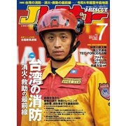 Jレスキュー（ジェイ・レスキュー）2024年7月号（Vol.130）（イカロス出版） [電子書籍]