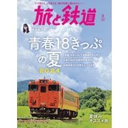 旅と鉄道2024年8月号（イカロス出版） [電子書籍]