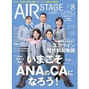 AIR STAGE （エアステージ） 2024年8月号（イカロス出版） [電子書籍]