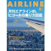 AIRLINE（エアライン）2024年8月号（イカロス出版） [電子書籍]
