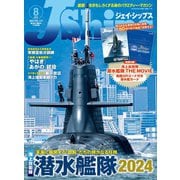J Ships （ジェイ シップス） 2024年8月号（Vol.117）（イカロス出版） [電子書籍]