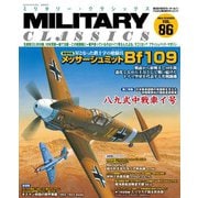 MILITARY CLASSICS （ミリタリー・クラシックス） Vol.86（2024年夏号）（イカロス出版） [電子書籍]